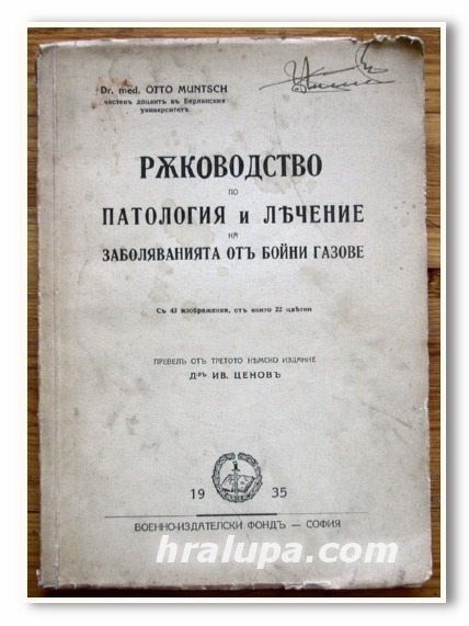РЪКОВОДСТВО ПО ПАТОЛОГИЯ И ЛЕЧЕНИЕ НА ЗАБОЛЯВАНИЯТА ОТ БОЙНИ ГАЗОВЕ, DR. MED. OTTO MUNTSCH, 1935 ГОДИНА